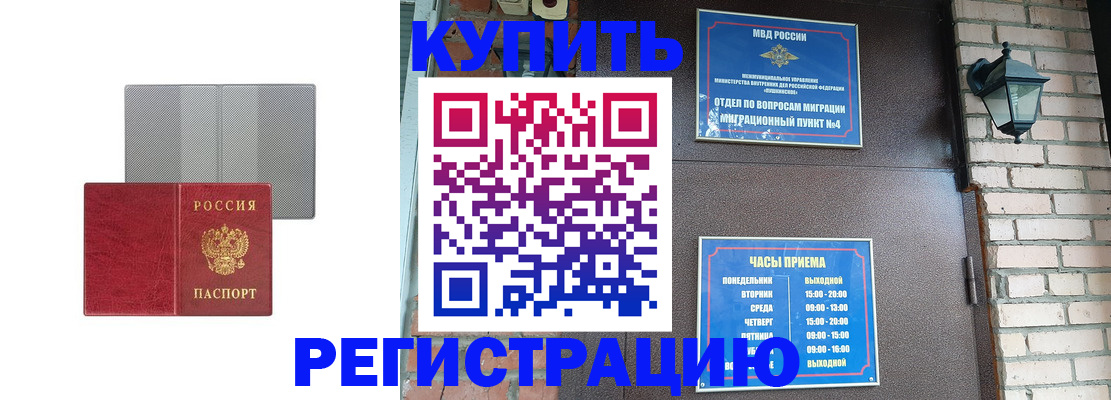 прописка для работы в Курчатове
